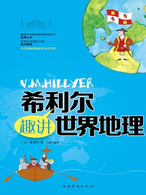 cover image of 希利尔趣讲世界地理